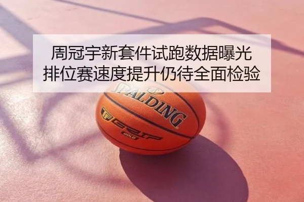 周冠宇新套件试跑数据曝光 排位赛速度提升仍待全面检验