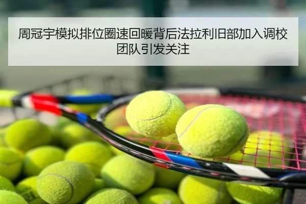 周冠宇模拟排位圈速回暖背后法拉利旧部加入调校团队引发关注