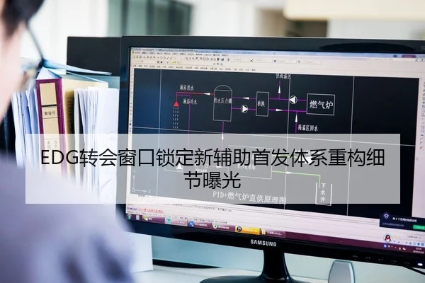EDG转会窗口锁定新辅助首发体系重构细节曝光
